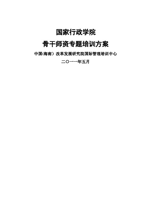 国家行政学院骨干教师专题培训方案