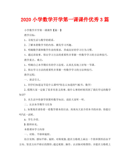 2020小学数学开学第一课课件优秀3篇