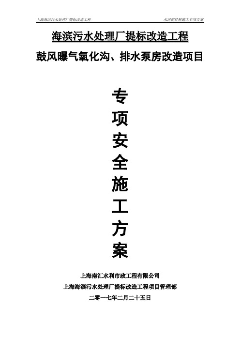 鼓风曝气氧化沟、排水泵房改造项目施工专项