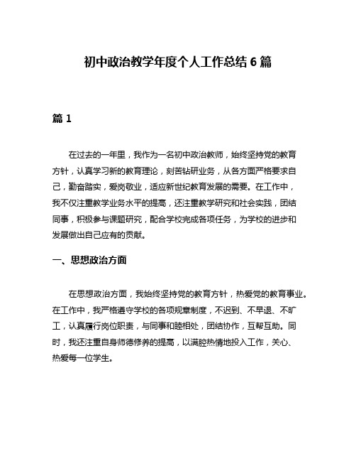 初中政治教学年度个人工作总结6篇