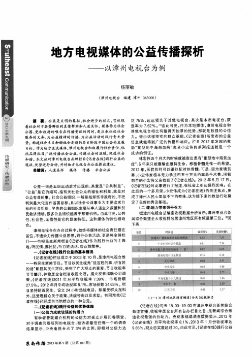 地方电视媒体的公益传播探析——以漳州电视台为例