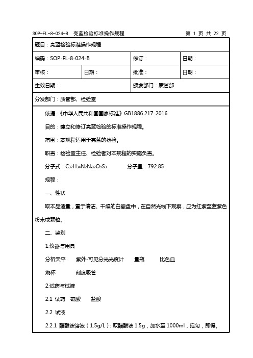 亮蓝检验标准操作规程