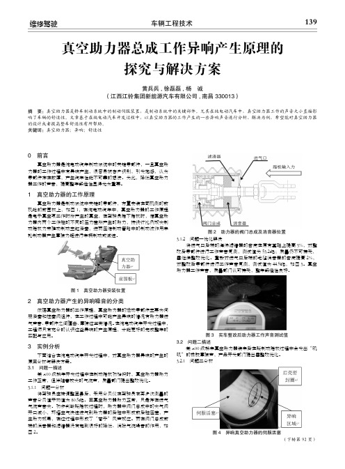 真空助力器总成工作异响产生原理的探究与解决方案