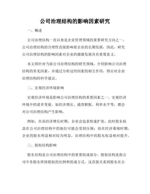 公司治理结构的影响因素研究