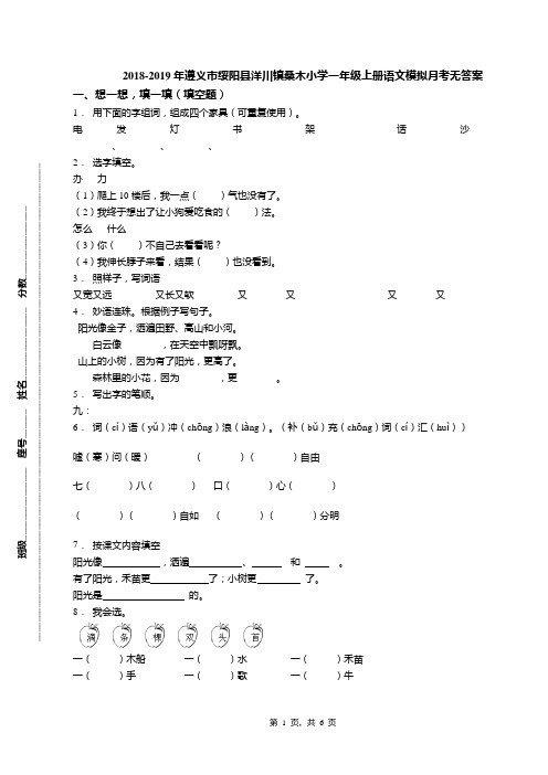 2018-2019年遵义市绥阳县洋川镇桑木小学一年级上册语文模拟月考无答案