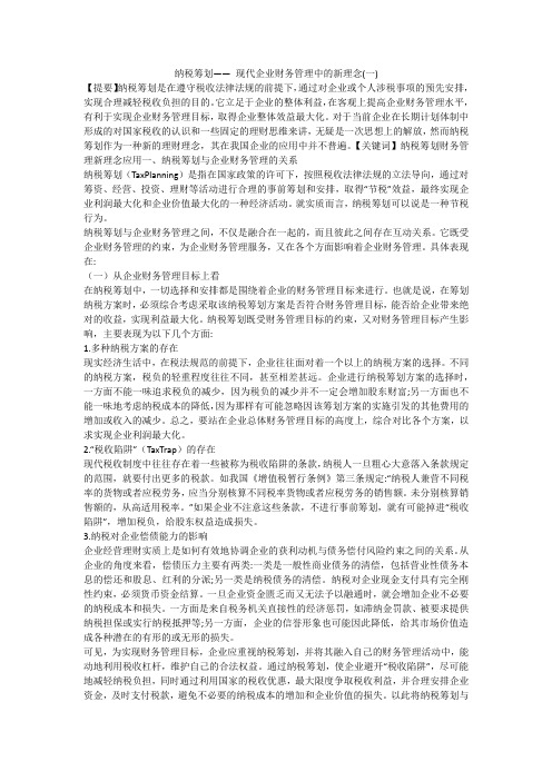 纳税筹划—— 现代企业财务管理中的新理念(一)