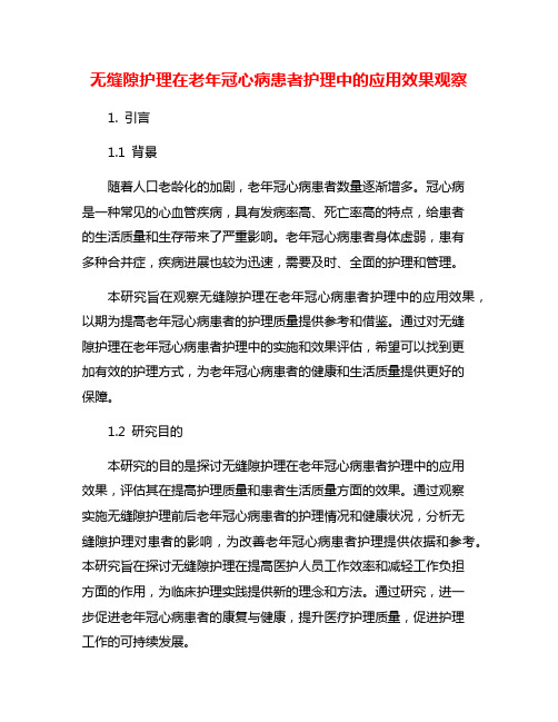 无缝隙护理在老年冠心病患者护理中的应用效果观察