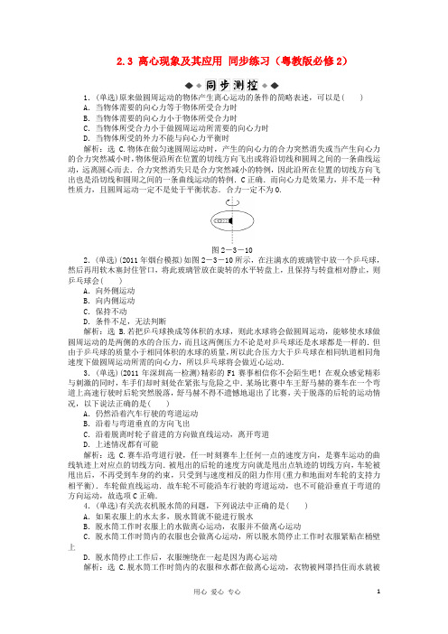 高中物理 2.3离心现象及其应用同步练习 粤教必修2