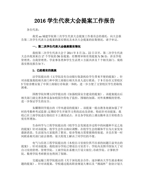 生代表大会提案工作报告