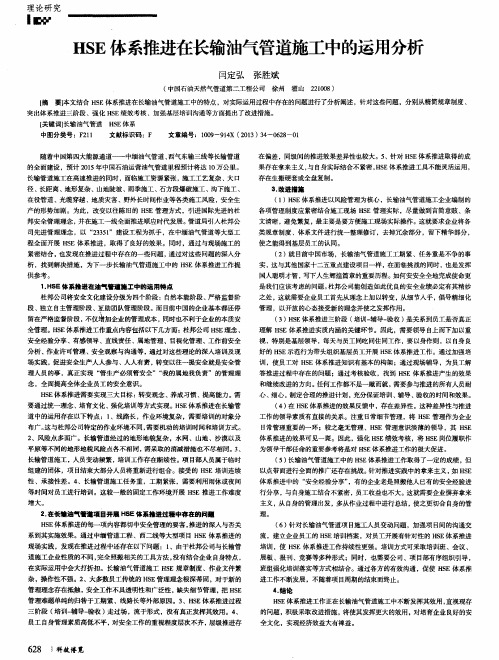 HSE体系推进在长输油气管道施工中的运用分析