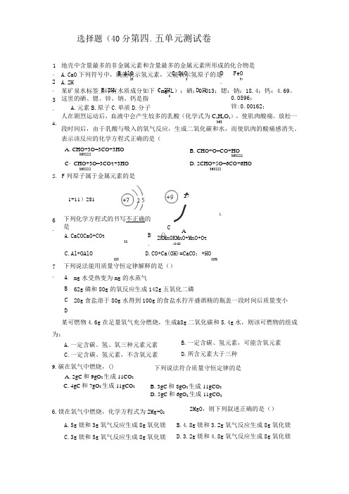 人教版九年级化学上册第四、五单元测试卷