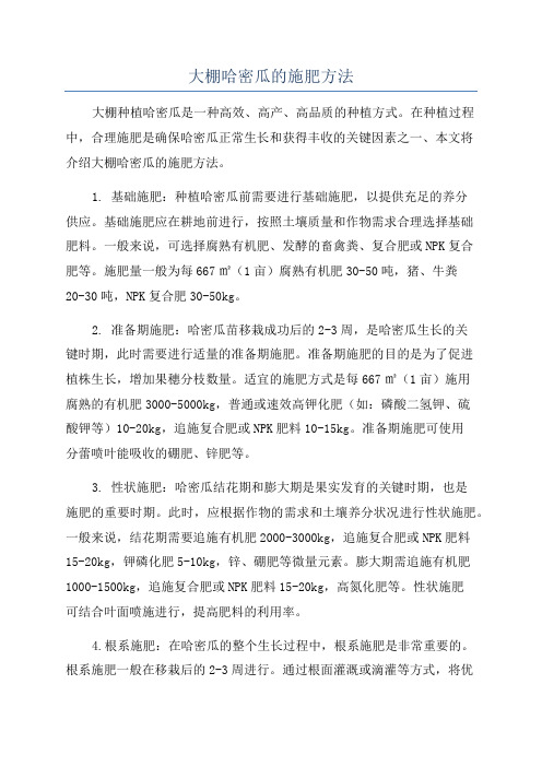 大棚哈密瓜的施肥方法