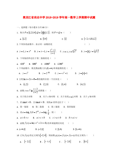 黑龙江省尚志中学2018-2019学年高一数学上学期期中试题