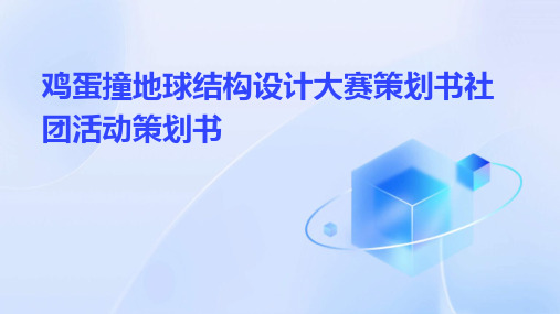 鸡蛋撞地球结构设计大赛策划书社团活动策划书PPT