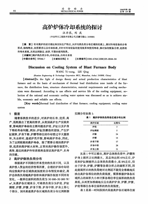 高炉炉体冷却系统的探讨