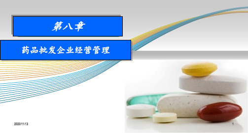 8药品经营企业管理 ppt课件