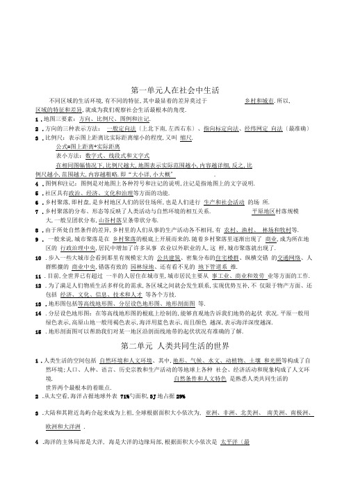 人教版七年级上册《历史与社会》复习提纲