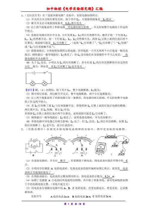 初中物理电学实验探究题汇编(含答案)