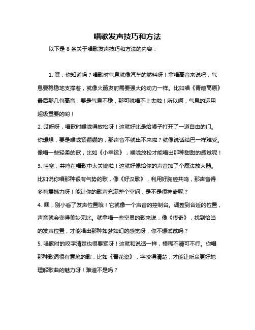 唱歌发声技巧和方法