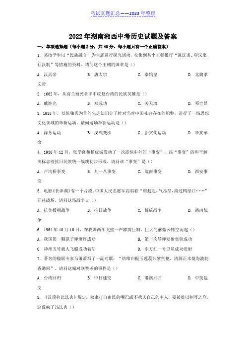 2022年湖南湘西中考历史试题及答案