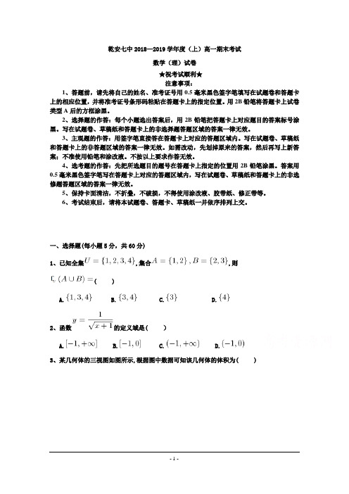 吉林省乾安县第七中学2018-2019学年高一上学期期末考试数学(理)试题