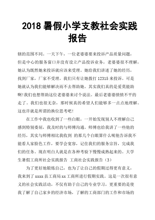 2018暑假小学支教社会实践报告
