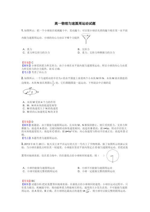 高一物理匀速圆周运动试题
