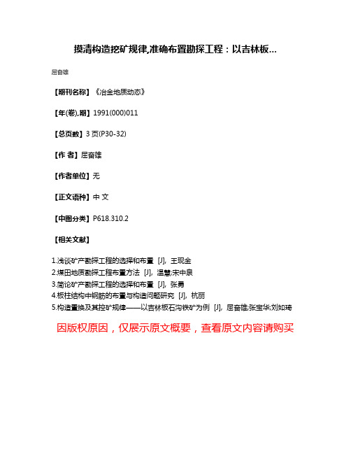 摸清构造挖矿规律,准确布置勘探工程：以吉林板...