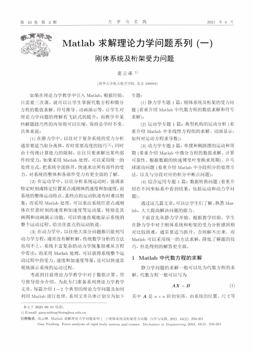 Matlab求解理论力学问题系列(一)刚体系统及桁架受力问题