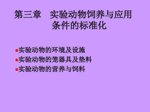 第三章 实验动物饲养与应用条件的标准化