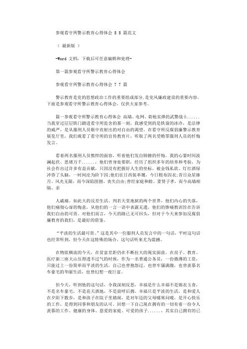 参观看守所警示教育心得体会2021例文(Word可编辑版)