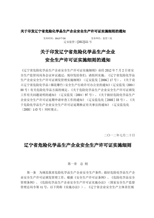 辽宁省危险化学品生产企业安全生产许可证实施细则 辽安监管三[2012]111号