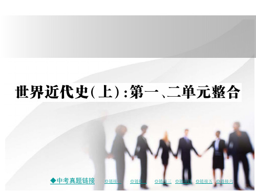 2021秋新川教版九年级历史上册习题课件：世界现代史上 第一、二单元整合(共19张PPT)