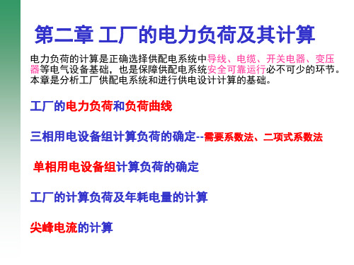 2- 负荷计算.ppt
