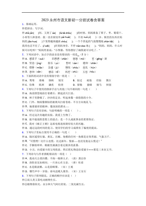 2023永州市语文新初一分班试卷含答案