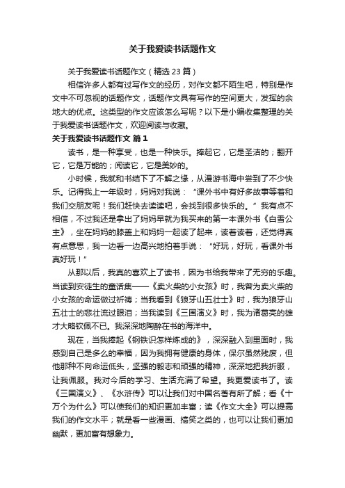 关于我爱读书话题作文（精选23篇）