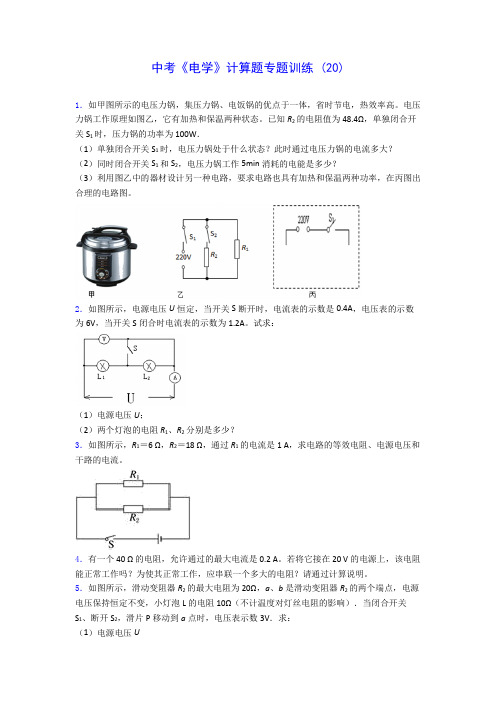 初中物理中考《电学》计算题专题训练 (20)(含答案解析)