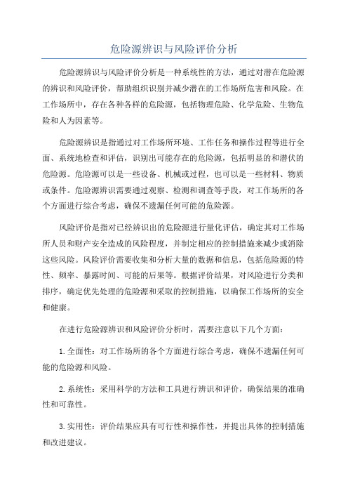 危险源辨识与风险评价分析