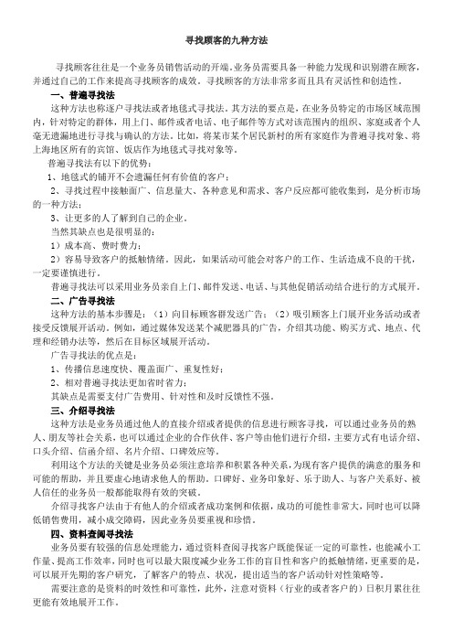 寻找顾客的九种方法