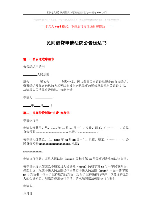 【参考文档】民间借贷申请法院公告送达书-精选word文档 (2页)