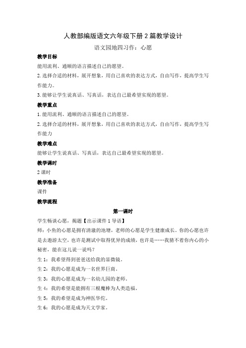 【部编版语文六年级下】四单元习作：心愿 教案教学设计(2篇)