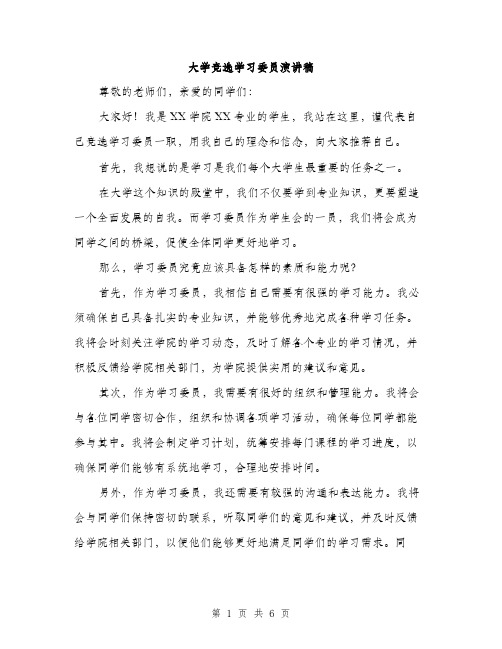 大学竞选学习委员演讲稿（三篇）