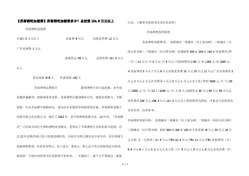 【苏荷酒吧加盟费】苏荷酒吧加盟费多少？总投资104.8万元以上