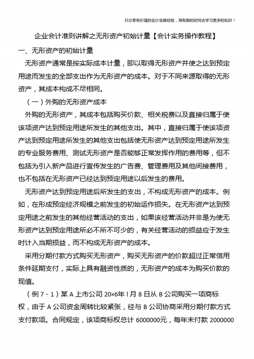 企业会计准则讲解之无形资产初始计量【会计实务操作教程】