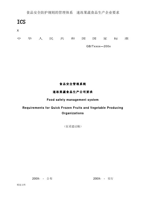 食品安全防护规则的管理体系  速冻果蔬食品生产企业要求