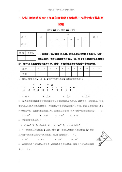 山东省日照市莒县2017届九年级数学下学期第二次学业水平模拟测试题