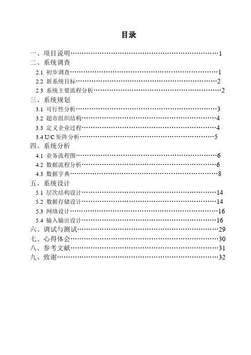 超市管理信息系统课程设计报告