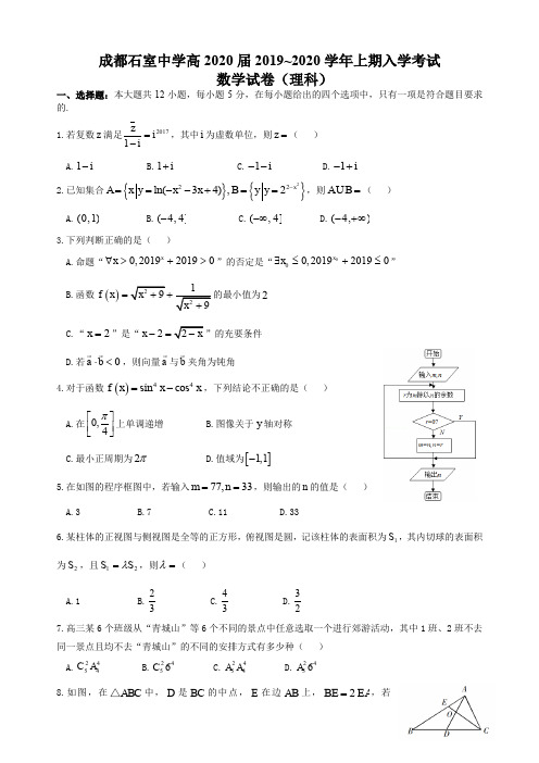 石室中学高2020届2019-2020学年度上期入学考试数学试题(理)