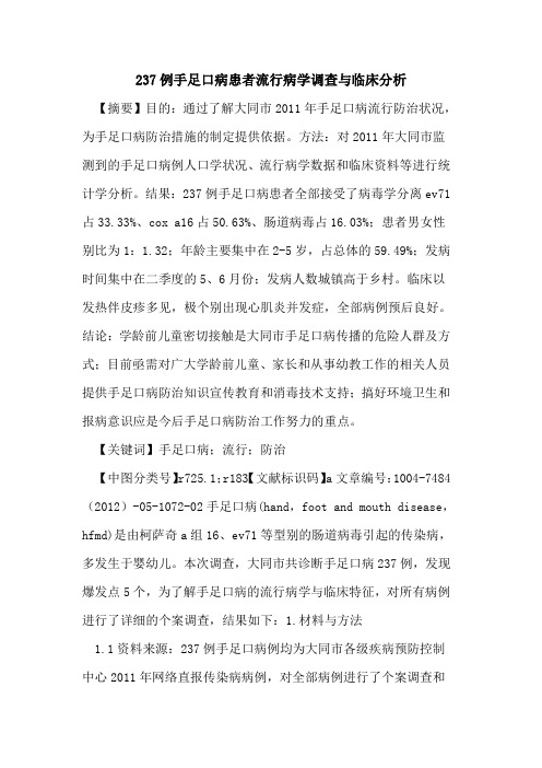 237例手足口病患者流行病学调查与临床分析论文