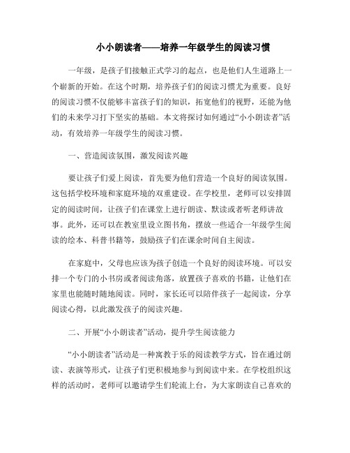 小小朗读者——培养一年级学生的阅读习惯